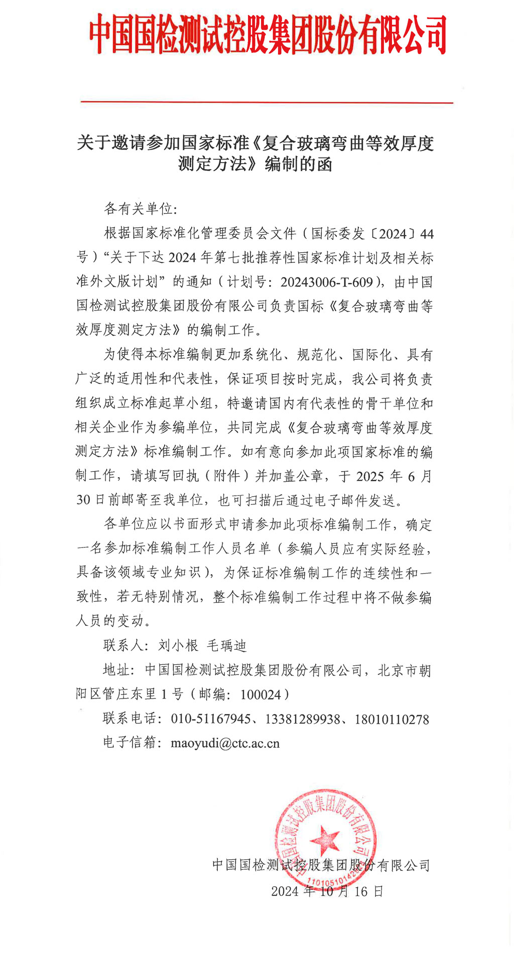 关于邀请参加国家标准《复合玻璃弯曲等效厚度测定方法》编制的函-1.jpg