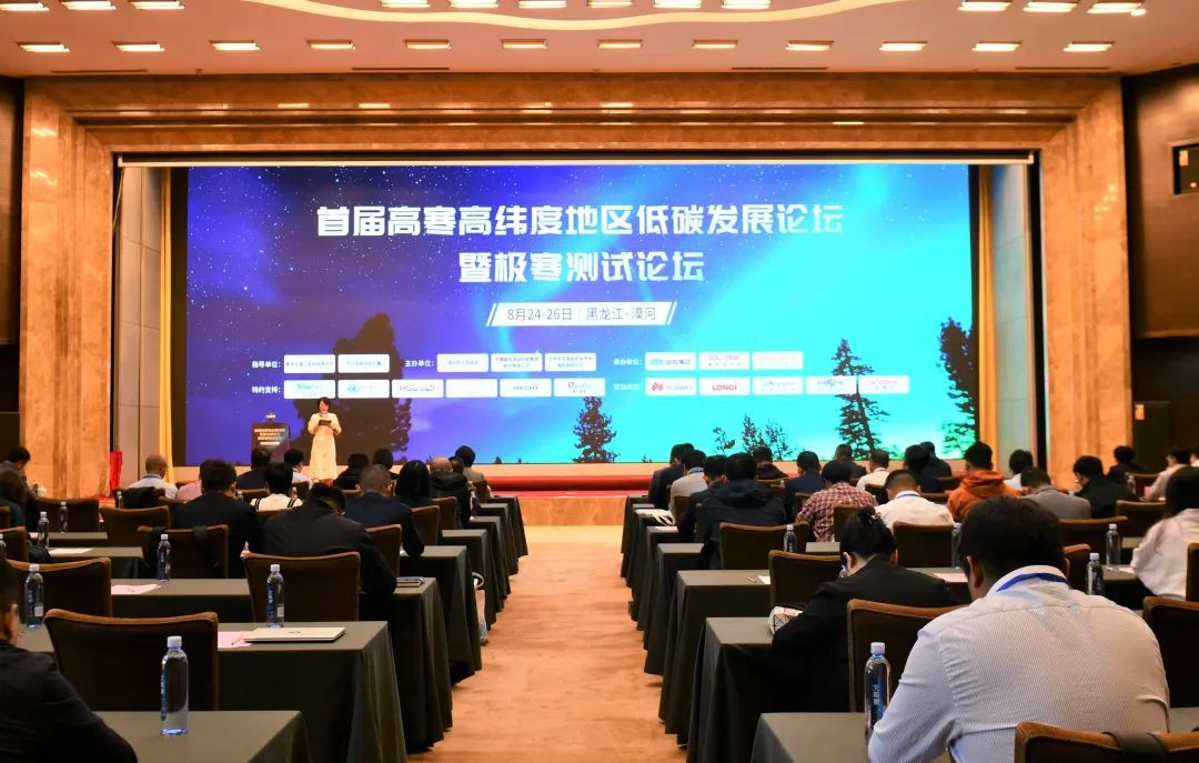 会议纪实丨首届高寒高纬度地区低碳发展论坛暨极寒测试论坛image001.jpg